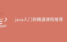 java入门到精通课程推荐