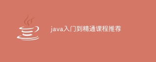 java入门到精通课程推荐