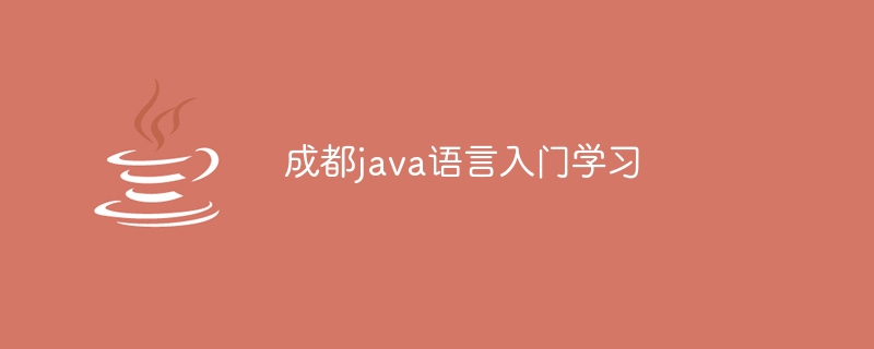 成都java语言入门学习