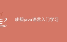 成都java语言入门学习
