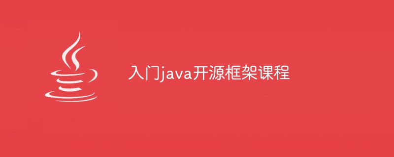 入门java开源框架课程