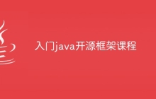 入门java开源框架课程