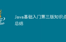 Java基础入门第三版知识点总结