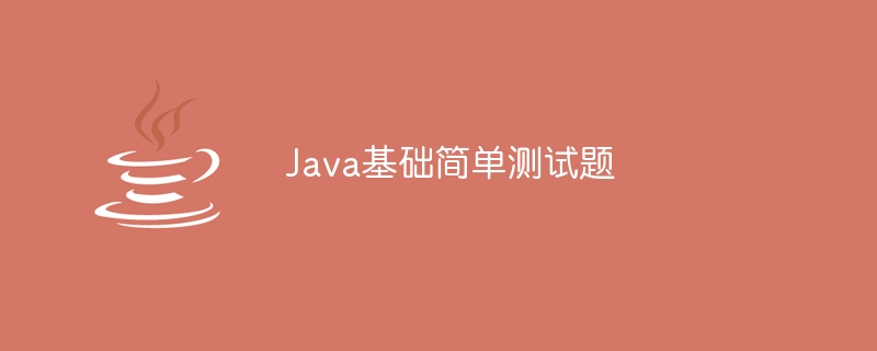 Java基础简单测试题