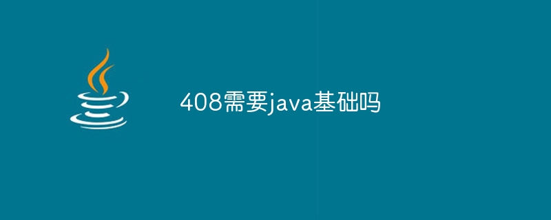 408需要java基础吗