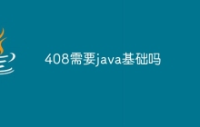 408需要java基础吗