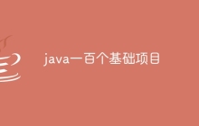 java一百个基础项目