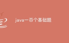 java一百个基础题