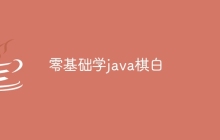 零基础学java棋白