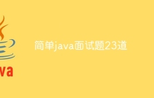 简单java面试题23道