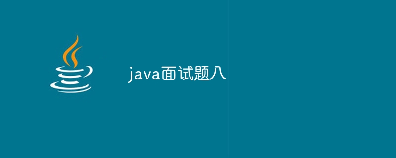 java面试题八 - 小浪资源网