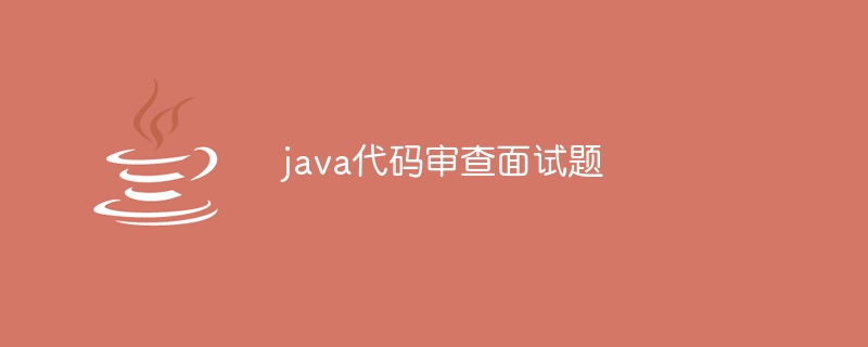 java代码审查面试题