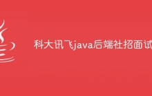 科大讯飞java后端社招面试题