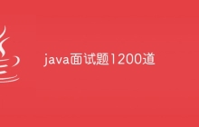 java面试题1200道