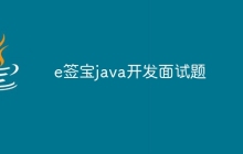 e签宝java开发面试题