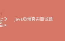 java后端真实面试题