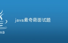 java最奇葩面试题