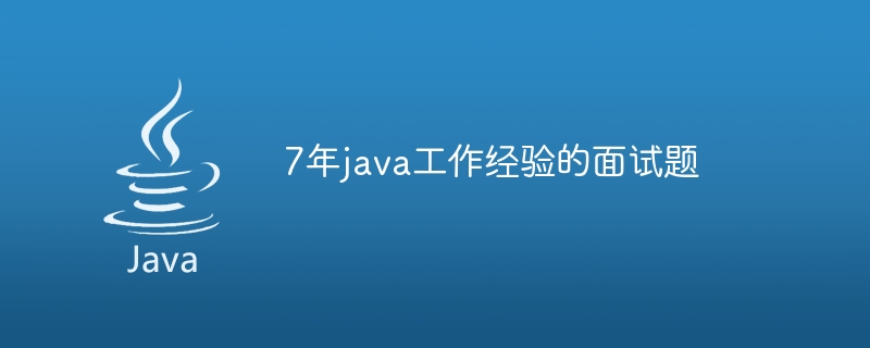 7年java工作经验的面试题