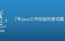 7年java工作经验的面试题