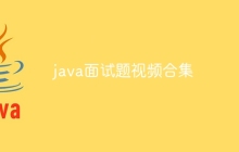 java面试题视频合集