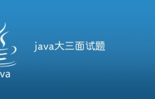 java大三面试题