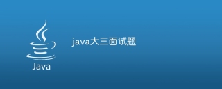 java大三面试题
