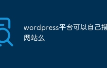 wordpress平台可以自己搭建网站么