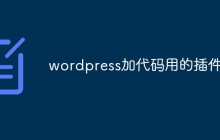 wordpress加代码用的插件