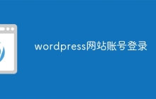 wordpress网站账号登录