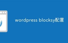 wordpress blocksy配置