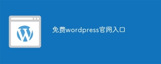 免费wordpress官网入口