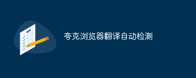 夸克浏览器翻译自动检测