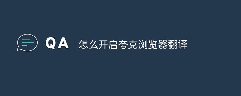 怎么开启夸克浏览器翻译
