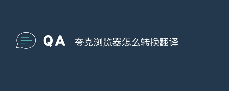 夸克浏览器怎么转换翻译