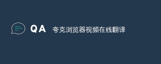 夸克浏览器视频在线翻译