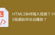 HTML5如何插入视频？ HTML5视频如何自动播放？