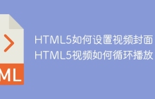 HTML5如何设置视频封面？ HTML5视频如何循环播放？