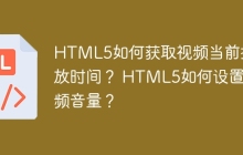 HTML5如何获取视频当前播放时间？ HTML5如何设置视频音量？