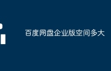 百度网盘企业版空间多大