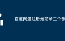 百度网盘注册最简单三个步骤