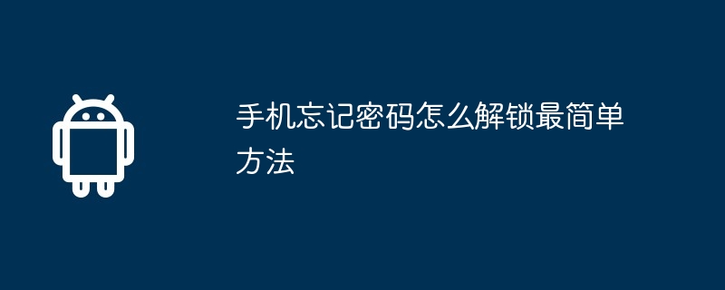 手机忘记密码怎么解锁最简单方法
