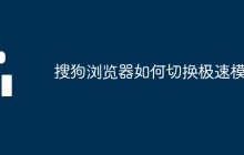 搜狗浏览器如何切换极速模式