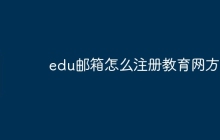 edu邮箱怎么注册教育网方式