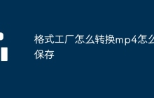 格式工厂怎么转换mp4怎么保存