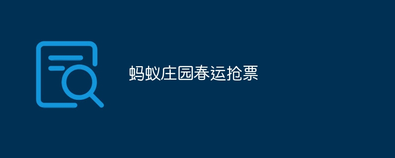 蚂蚁庄园春运抢票