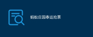 蚂蚁庄园春运抢票