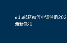 edu邮箱如何申请注册2025最新教程