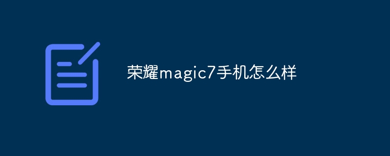 荣耀magic7手机怎么样