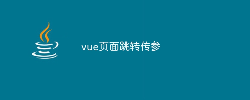 vue页面跳转传参