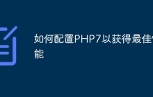 如何配置PHP7以获得最佳性能